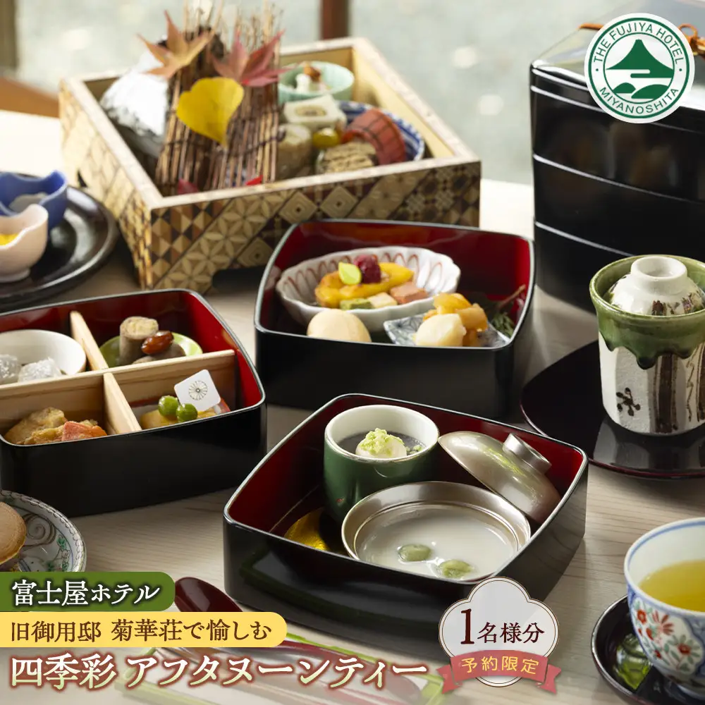 富士屋ホテル別館　旧御用邸　菊華荘で愉しむ四季彩アフタヌーンティー（1名様分）【予約限定】［アフタヌーンティ］