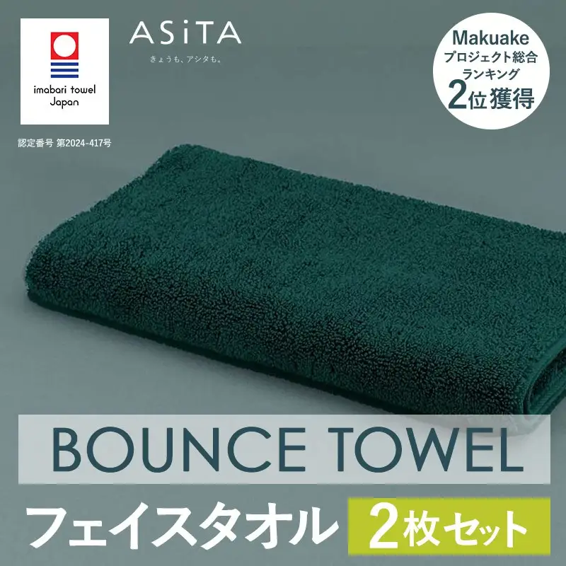今治タオル ASiTA BOUNCE シリーズ  フェイスタオル 2枚セット（グリーン）