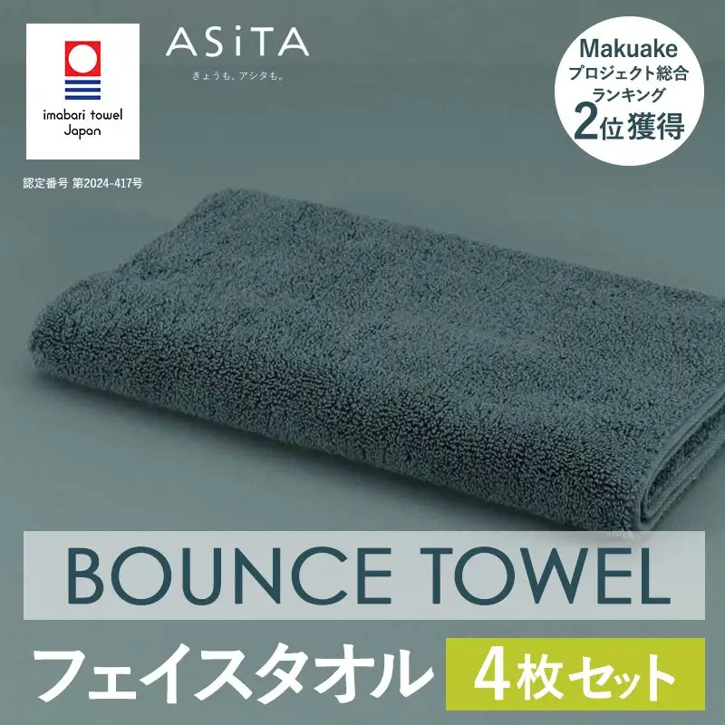 今治タオル ASiTA BOUNCE シリーズ  フェイスタオル 4枚セット（グレー）