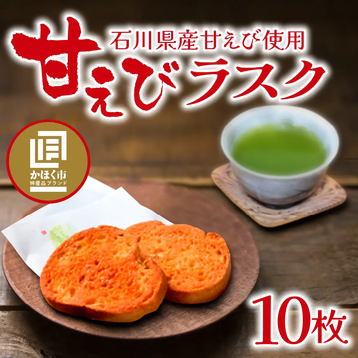 甘えびらすく　１箱