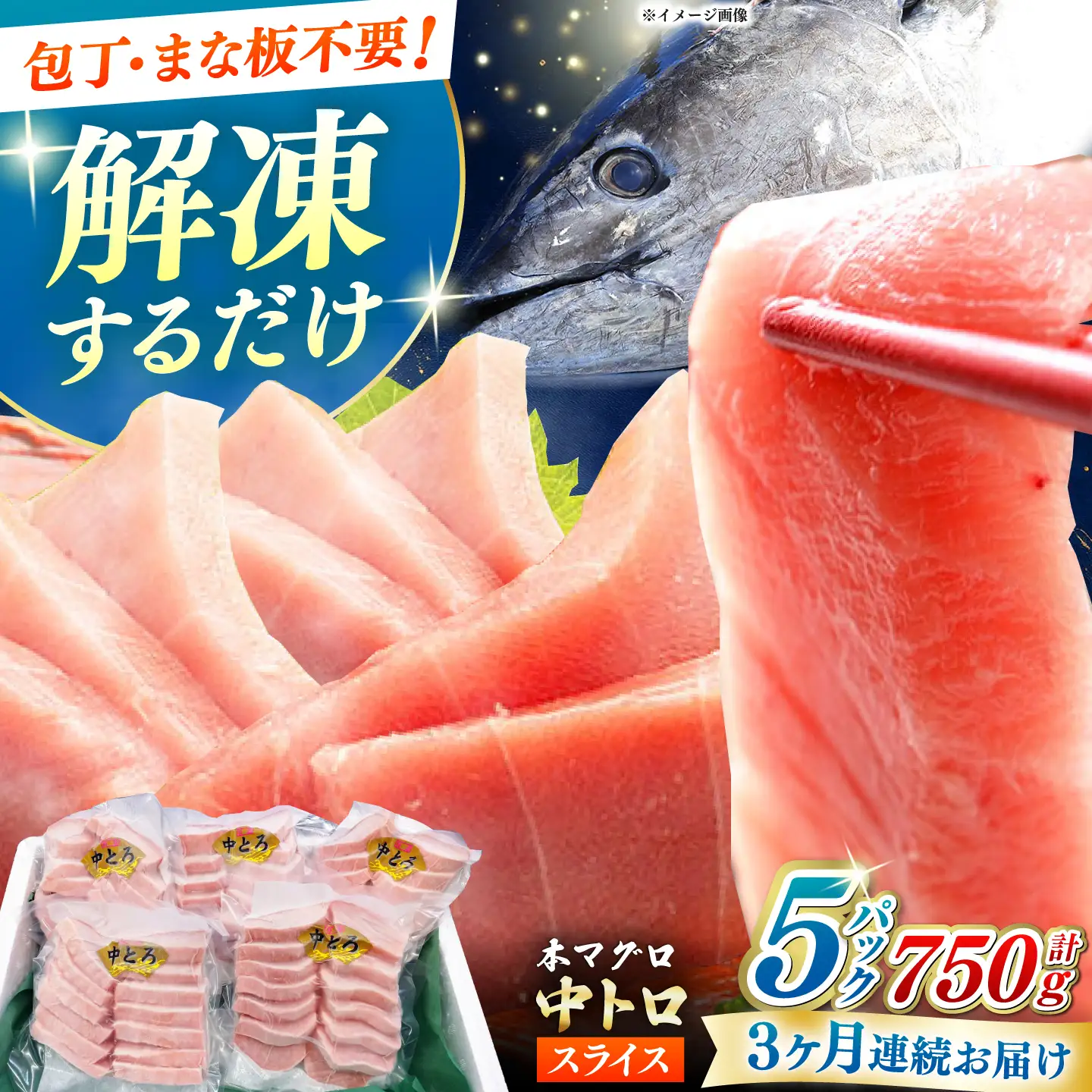 【全3回定期便】本マグロ 中トロ スライス 5P(750g)  中とろ まぐろ マグロ 鮪[WAH045]