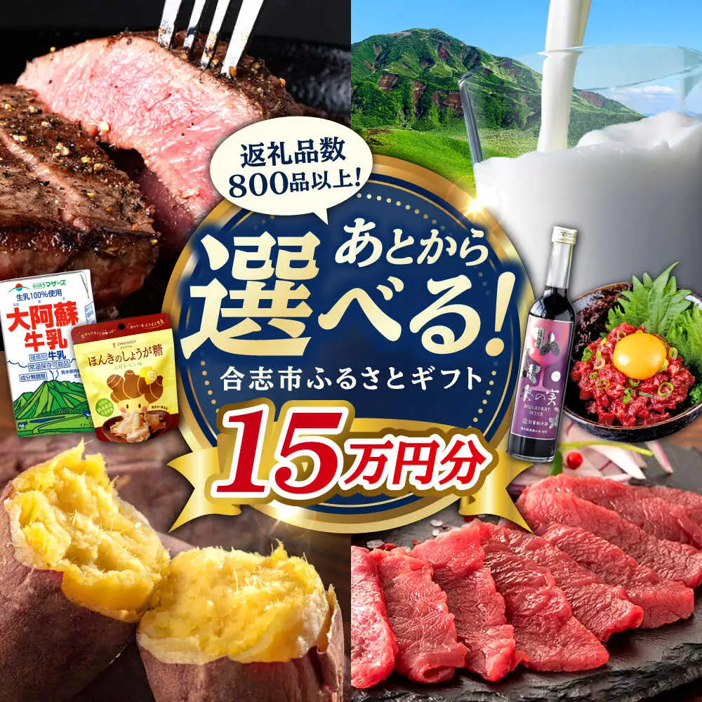 【あとから選べる！】合志市 ふるさとギフト 15万円分　【合志市役所】[AYBZ012]