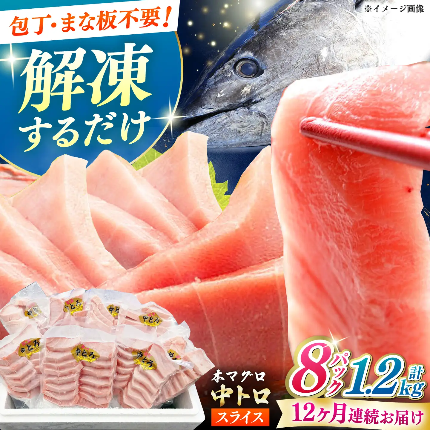 【全12回定期便】本マグロ 中トロ スライス 8P(1.2kg) 中とろ まぐろ マグロ 鮪[WAH050]