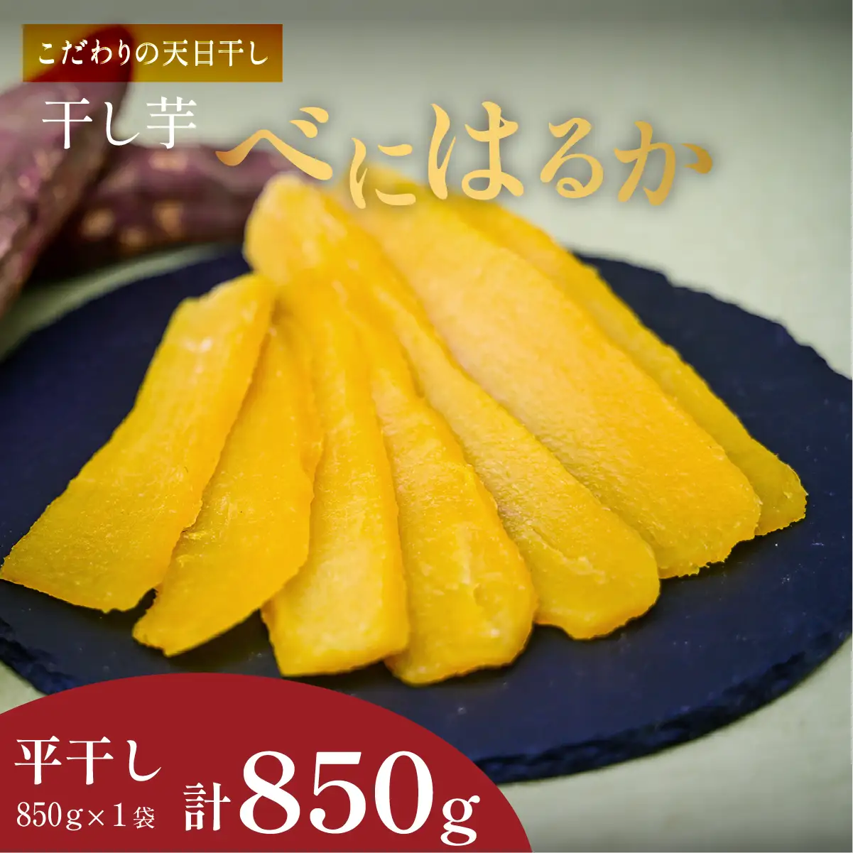 干し芋 紅はるか 平干し 850g×1袋 先行受付 | 干しいも ほしいも ひら干し ヒロファーム