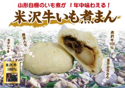 【ご当地中華まん】米沢牛いも煮まん（6個）_E069
