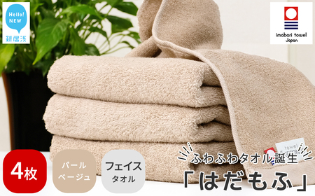 今治タオルブランド はだもふ フェイスタオル 4枚 (パールベージュ) 【5SECONDS】