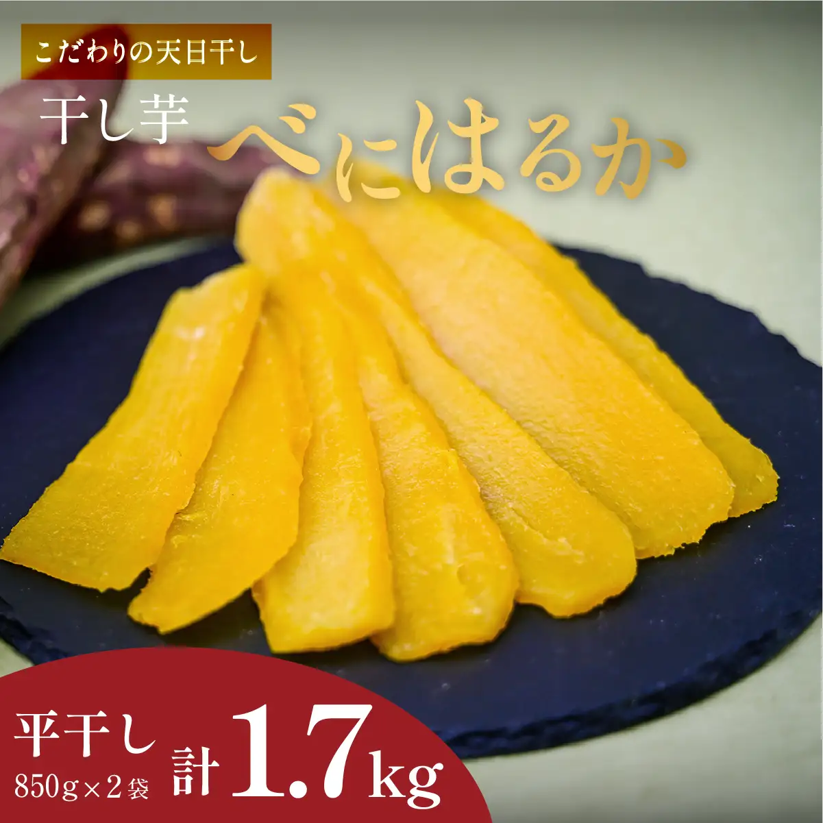 干し芋 紅はるか 平干し1.7kg(850g×2袋) 先行受付 | 干しいも ほしいも ヒロファーム