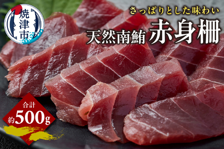天然 南まぐろ 赤身柵 約500g (a15-679)