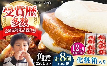 【全12回定期便】【化粧箱】長崎角煮まんじゅう 8個 《対馬市》【岩崎本舗】冷凍 角煮 角煮まん 個包装 豚まん[WBC066]