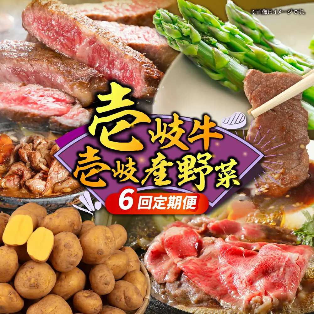 【全6回定期便】【先行予約】壱岐牛・壱岐産野菜定期便【2026年10月下旬以降順次発送】《壱岐市》【壱岐市農業協同組合】壱岐牛 すき焼き ステーキ 焼肉 [JBO161]