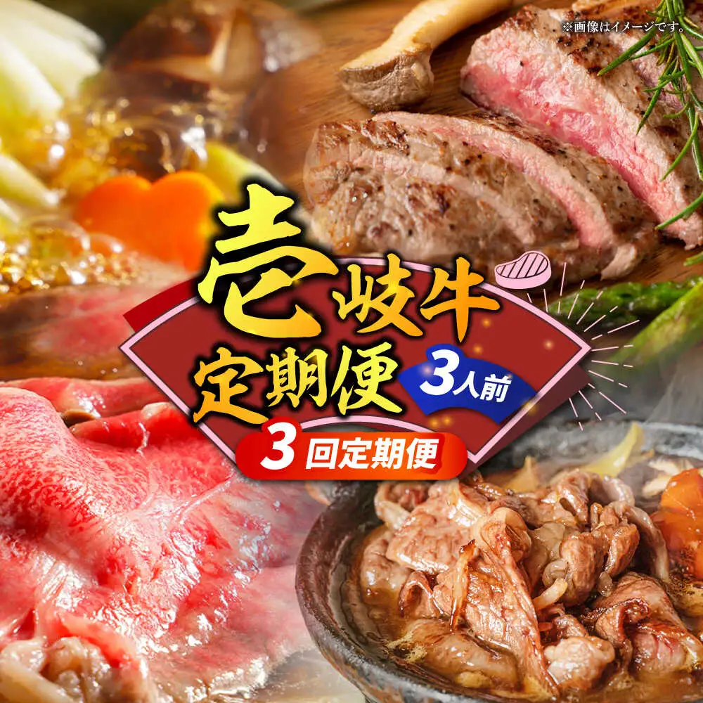 【全3回定期便】壱岐牛定期便（壱岐牛ステーキ、しゃぶすきセット）3人前《壱岐市》【壱岐市農業協同組合】壱岐牛 すき焼き ステーキ しゃぶしゃぶ 肉セット[JBO164]