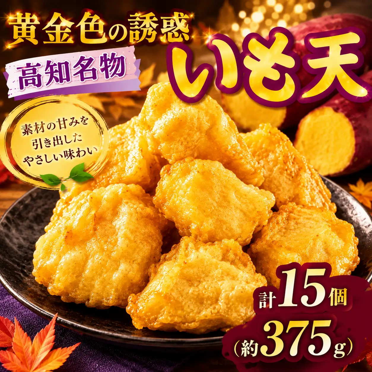 高知名物 いも天 5個×3パック
