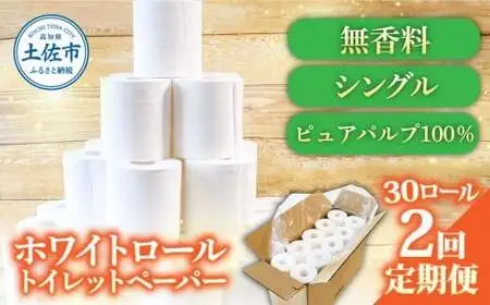 【2回定期便】トイレットペーパー ホワイトロールシングル ピュアパルプ 無香料 業務用 30ロール 定期便 2回定期便 天然パルプ100% 無地 日本製 柔らかい トイレ ペーパー 日用品【株式会社とさもん】 [BQAE007]