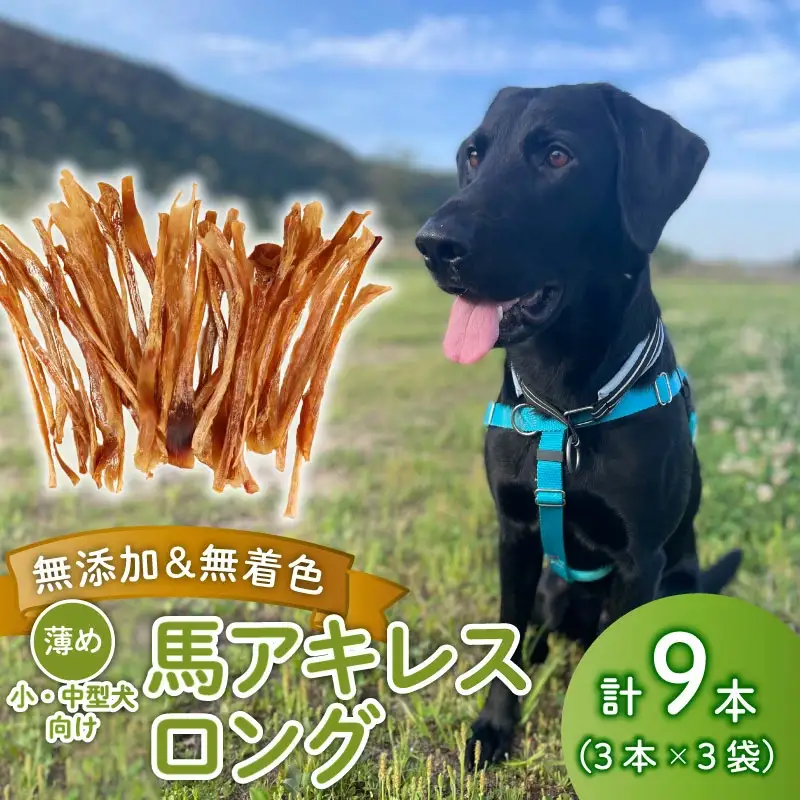 無添加 馬アキレスロング 9本 3本入×3袋 薄め [ペットフード ドッグフード ペットフード ドッグフード] KT017