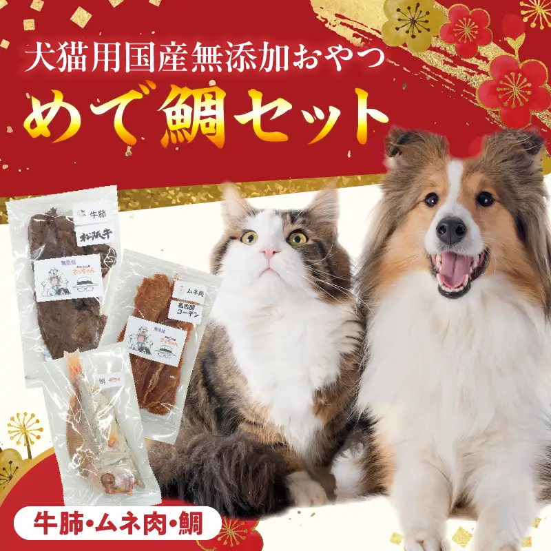 【厳選素材】犬猫用 国産無添加おやつ 鯛・松阪牛肺・名古屋コーチンむね肉 めで鯛セット 厳選素材 犬猫用 国産 無添加 おやつ 鯛 1匹 松阪牛 肺 40g 名古屋コーチン むね肉 60g めで鯛 セット ペットフード ペット用品 ドッグフード キャットフード 犬 猫 ジャーキー エサ お取り寄せ 愛知県 小牧市 送料無料 [143O27]