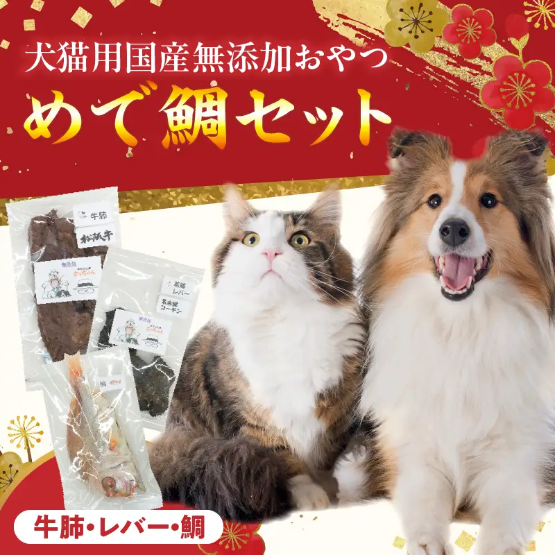 【厳選素材】犬猫用 国産無添加おやつ 鯛・松阪牛肺・名古屋コーチンレバー めで鯛セット 厳選素材 犬猫用 国産 無添加 おやつ 鯛 1匹 松阪牛 肺 40g 名古屋コーチン レバー 50g めで鯛 セット ペットフード ペット用品 ドッグフード キャットフード 犬 猫 ジャーキー エサ お取り寄せ 愛知県 小牧市 送料無料 [143O28]