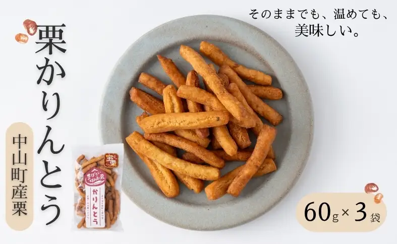 中山町産栗 栗かりんとう 60g×3袋 少量パック 手作り おやつ 和菓子 お取り寄せ 国産 伊予市 愛媛｜A116