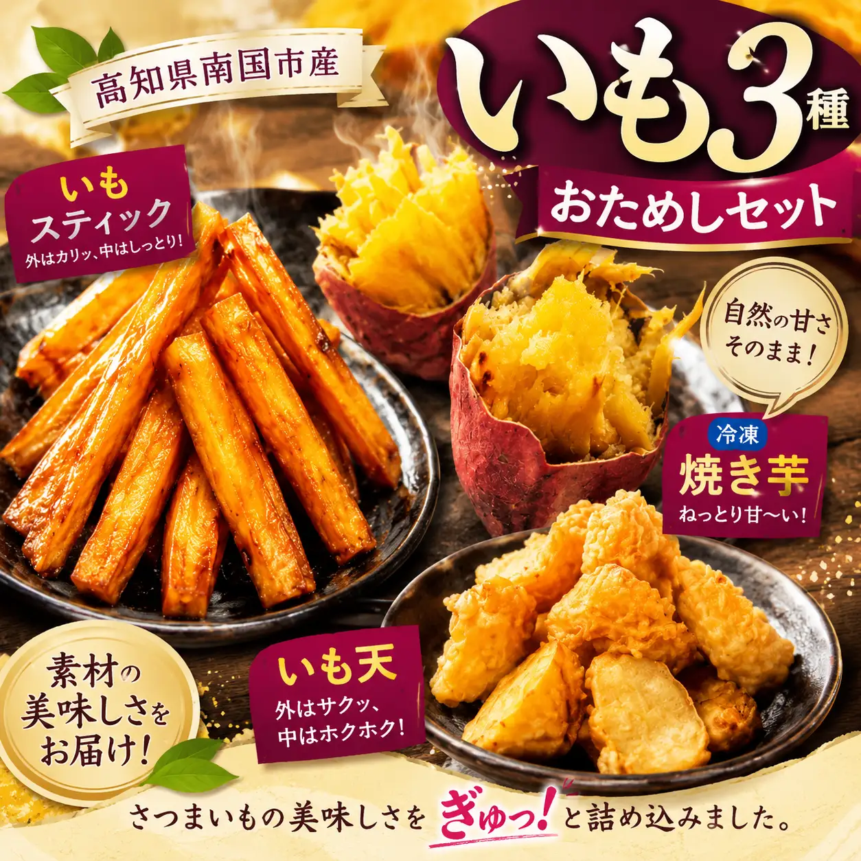 高知名物 いも天 いもスティック 冷凍焼き芋 セット いも 芋 おやつ お菓子 食物繊維 サツマイモ 天ぷら 紅はるか おいも お芋 冷凍 高知県 南国市