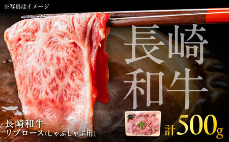 長崎和牛 リブロース しゃぶしゃぶ用 約500g / 牛肉 すき焼き すきやき しゃぶしゃぶ 薄切り リブロース りぶろーす スライス ロース 牛 ブランド牛 和牛 / 大村市 / まるしん商会[ACCD014]