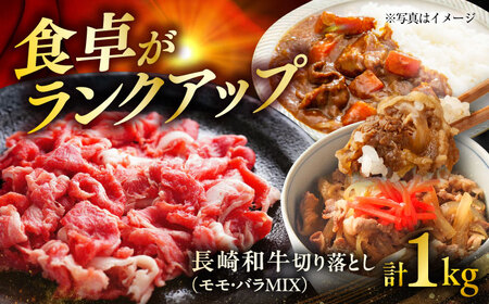 長崎和牛切り落し（モモ・バラMIX）約1kg（約500g×2P）/ 牛肉 和牛 切り落とし 切落し 切り落とし肉 赤身 モモ もも モモ肉 もも肉 バラ ばら バラ肉 ばら肉 小分け 1k 牛 / 大村市 / まるしん商会[ACCD022]
