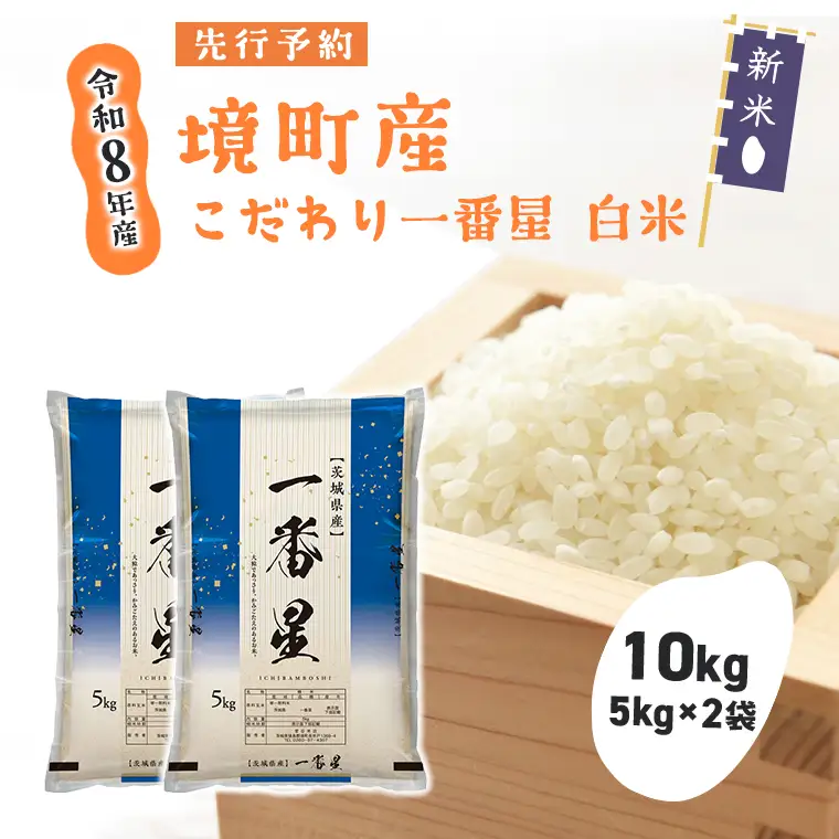 米 一番星 10kg(5kg×2袋) 令和8年産 新米 国産 米 S274