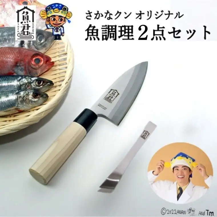 【さかなクンオリジナル】出刃包丁・骨抜き2点セット
