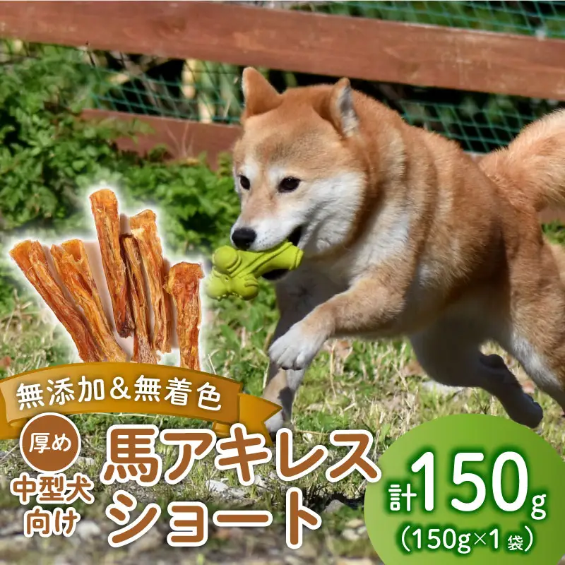 無添加 馬アキレスショート 150g×1袋 厚め [ペットフード ドッグフード ペットフード ドッグフード] KT024