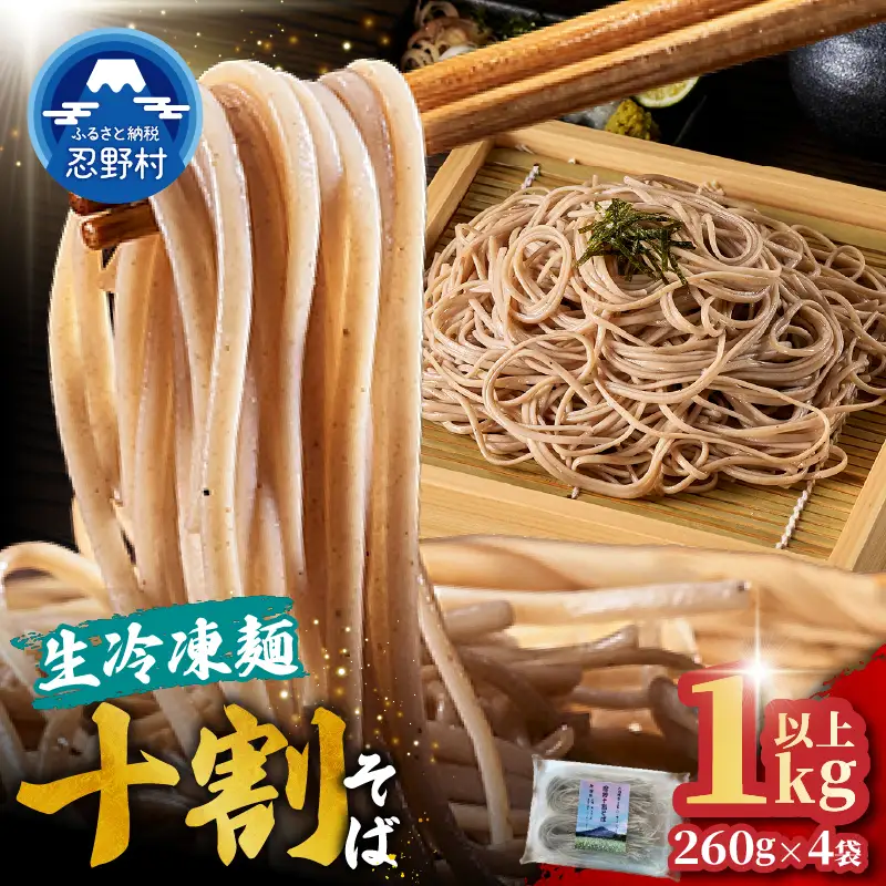 忍野十割そば　生冷凍麺 260g×4袋　計1040g