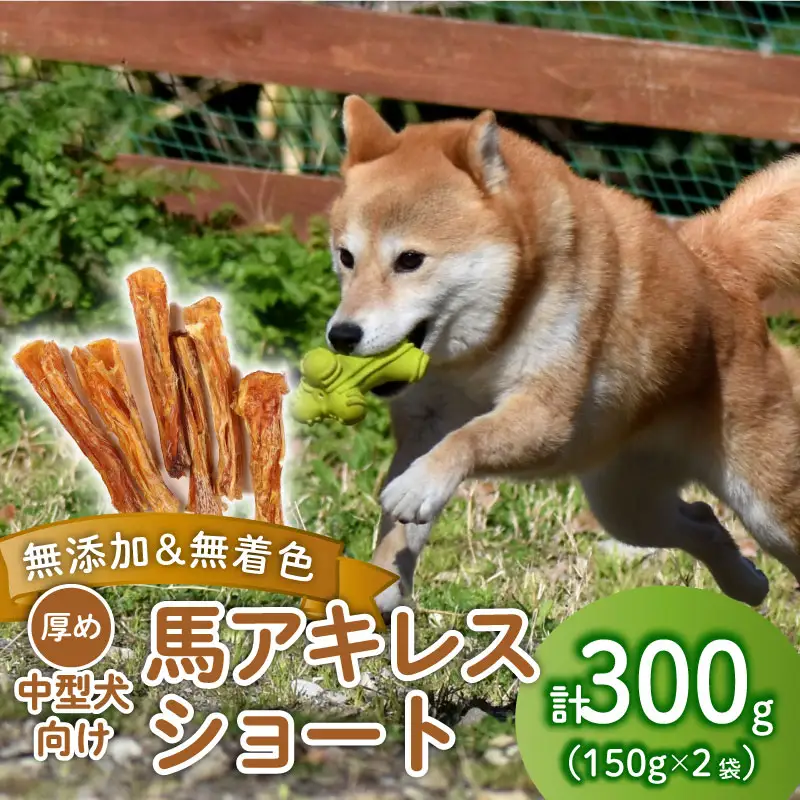 無添加 馬アキレスショート 300g 150g×2袋 厚め [ペットフード ドッグフード ペットフード ドッグフード] KT023