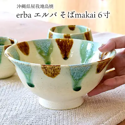 沖縄県屋我地島焼『 erba エルバ そばmakai 6寸 』 焼き物 やちむん ヤチムン 陶芸 伝統 器 食器 工芸 工芸品 まかい ギフト 贈答 プレゼント 贈り物 オススメ 人気 敬老の日 母の日 父の日 名護市