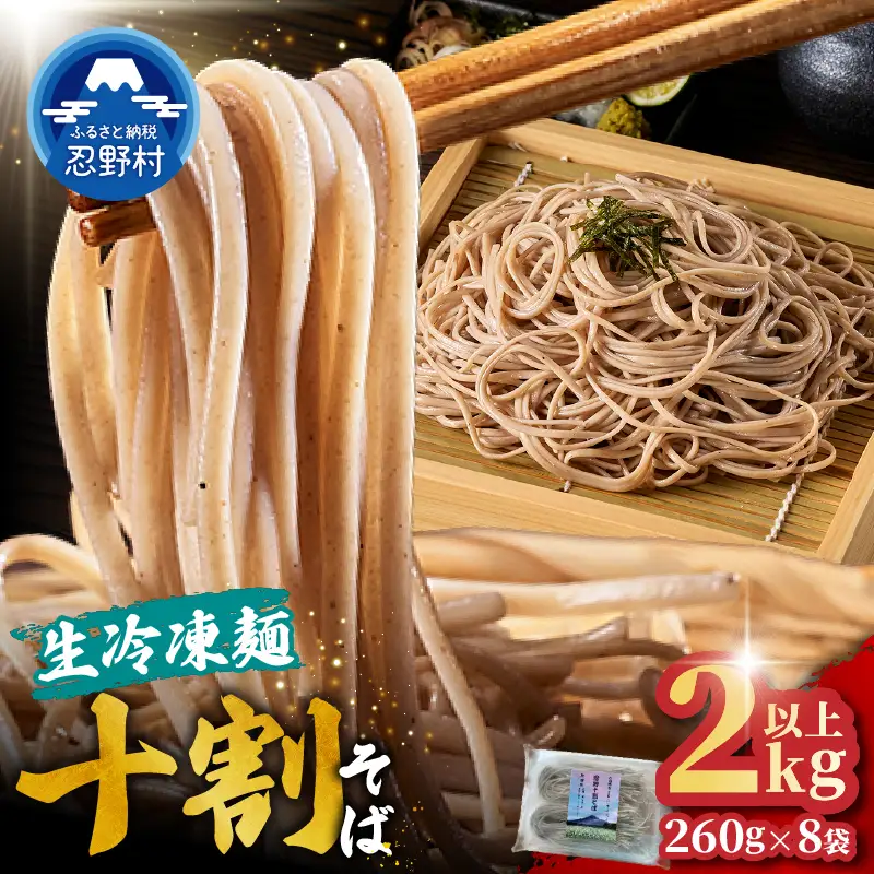 忍野十割そば　生冷凍麺 260g×8袋　計2080g