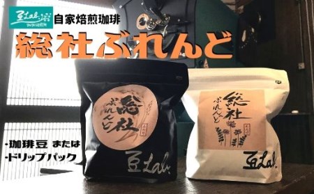 総社ぶれんど珈琲豆（250g×2袋）012-008