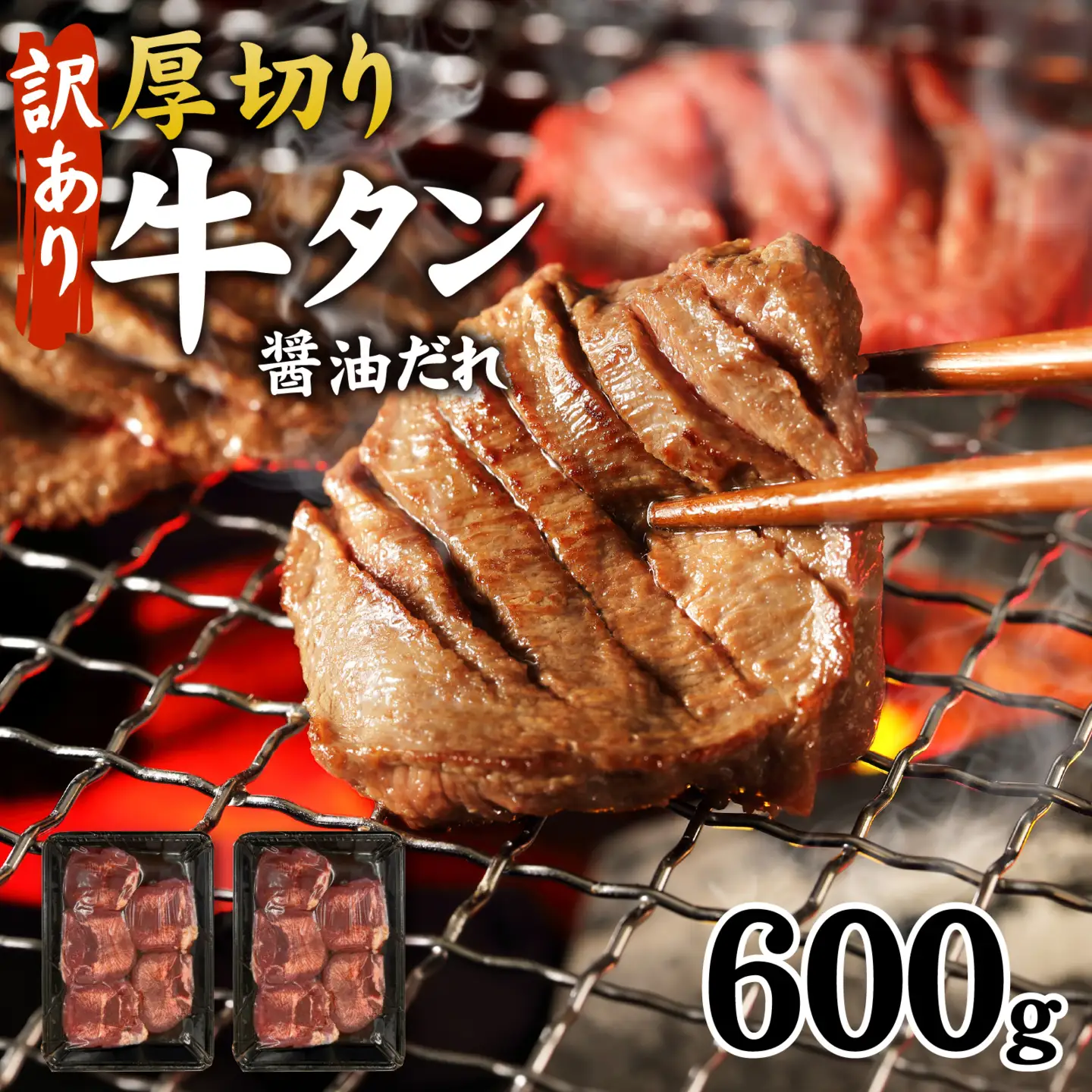 訳あり 厚切り 牛タン 醤油だれ 600g（ 300g × 2パック ） / 牛肉