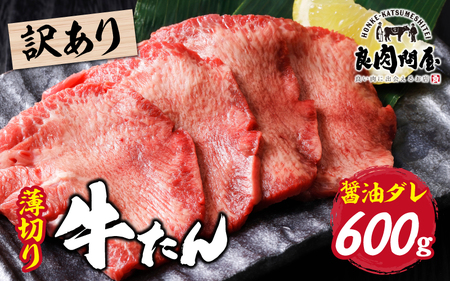 【訳あり】薄切り 牛タン 醤油だれ 600g（300g×2パック） / 牛タン