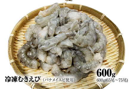 【北海道加工】冷凍むきえび　600g（バナメイエビ使用、無添加・無保水・下処理済み）　海老　えび　エビ　冷凍エビ　冷凍えび　冷凍海老　冷凍食品　人気　むき海老　むきエビ