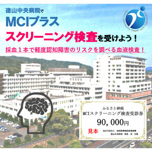 徳山中央病院　ＭＣＩプラススクリーニング検査受診券　１名様分