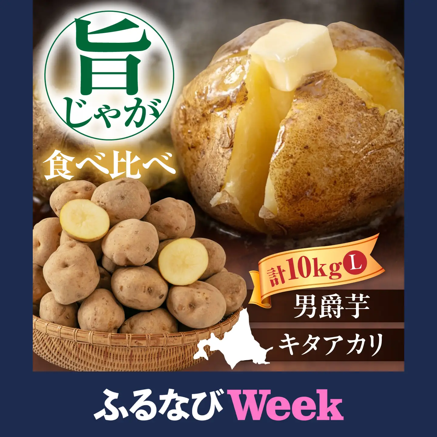 【ふるなびWEEK対象】じゃがいも 食べ比べセット 10kg [AJAK032] じゃがいも 