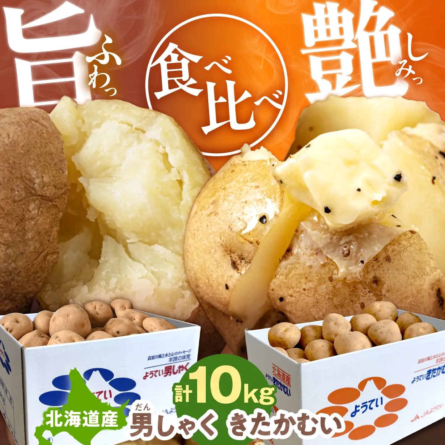  【先行予約】食べ比べセット 10kg [AJAK033] じゃがいも 