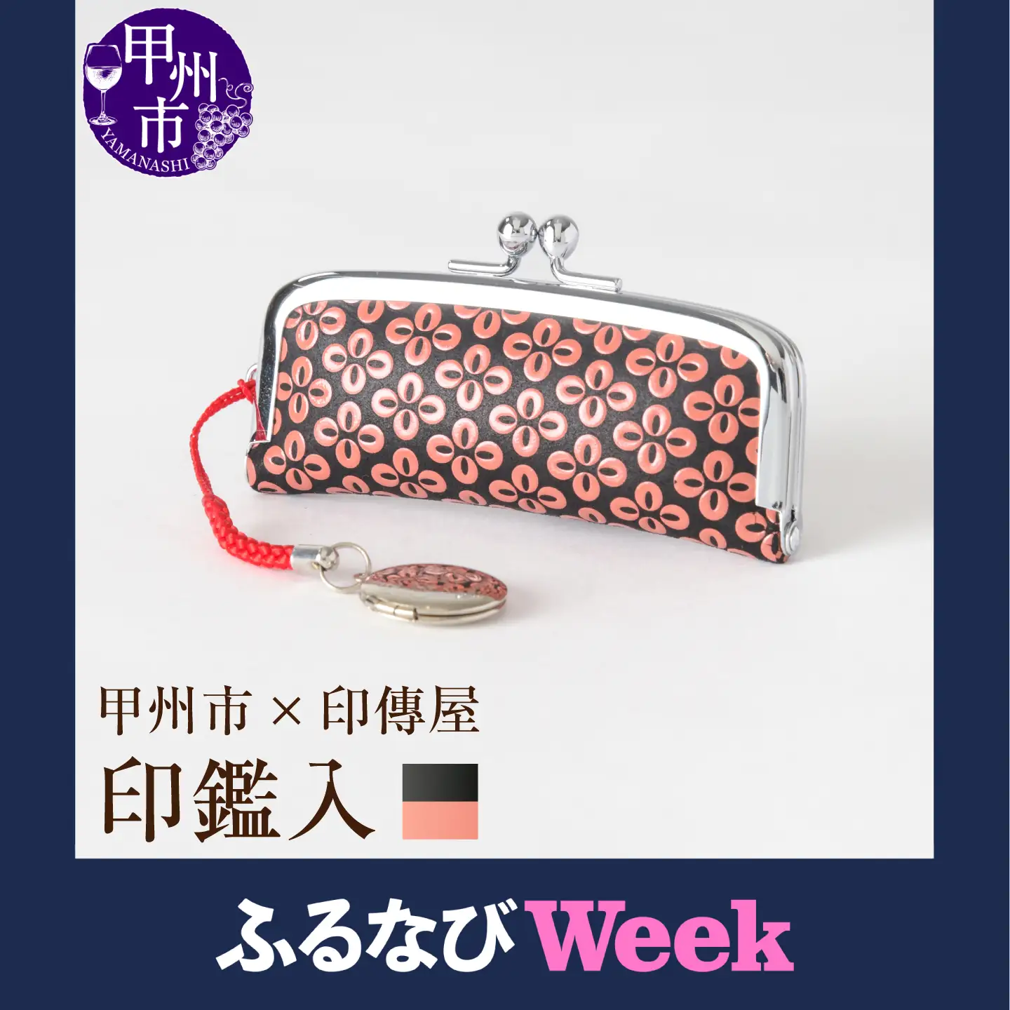 【ふるなびWEEK対象】甲州市×印傳屋 印鑑入（黒革×ピンク漆）B-1214