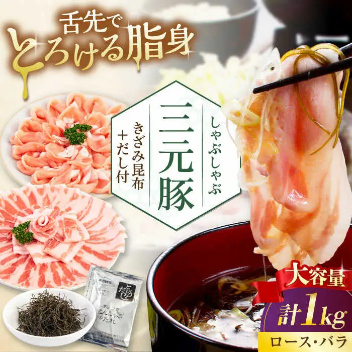 平田牧場 しゃぶしゃぶ セット 1kg  (ロース・バラ )  ※だし・昆布付 しゃぶしゃぶ 鍋 冷凍配送 [AJAP174]