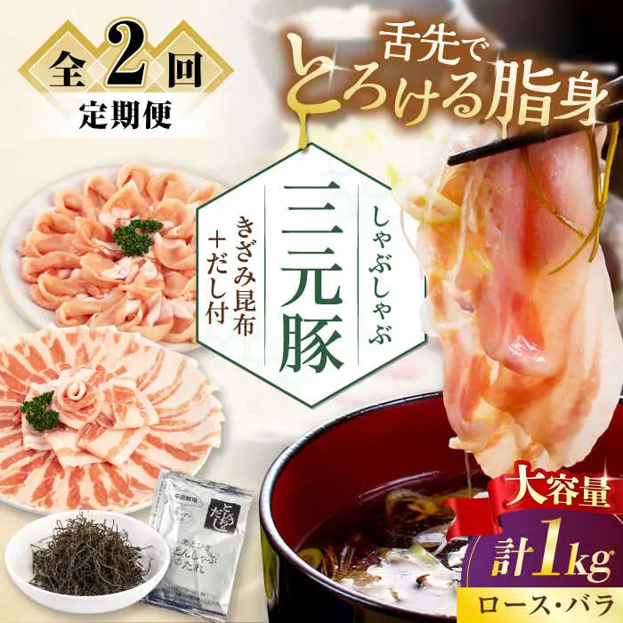 【全2回定期便】平田牧場 しゃぶしゃぶ セット 1kg  ( ロース バラ )  ※だし・昆布付  しゃぶしゃぶ 鍋 冷凍配送 [AJAP175]