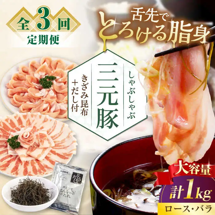 【全3回定期便】平田牧場 しゃぶしゃぶ セット  計 1kg  ( ロース バラ )  ※だし・昆布付  しゃぶしゃぶ 鍋 冷凍配送 [AJAP176]