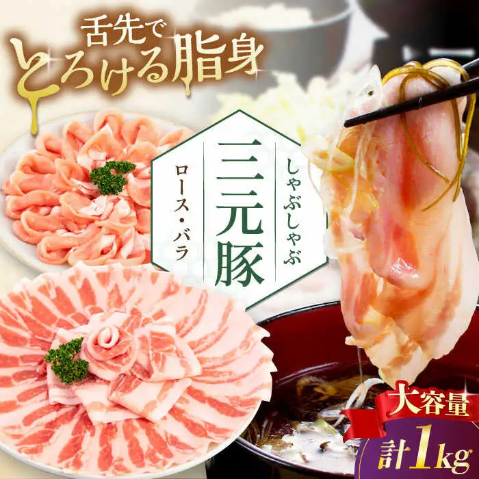 平田牧場 しゃぶしゃぶ セット 1kg ( ロース・バラ )  ※だし・昆布ナシ  豚肉 すき焼き 冷凍配送 鍋 すき焼き [AJAP179]