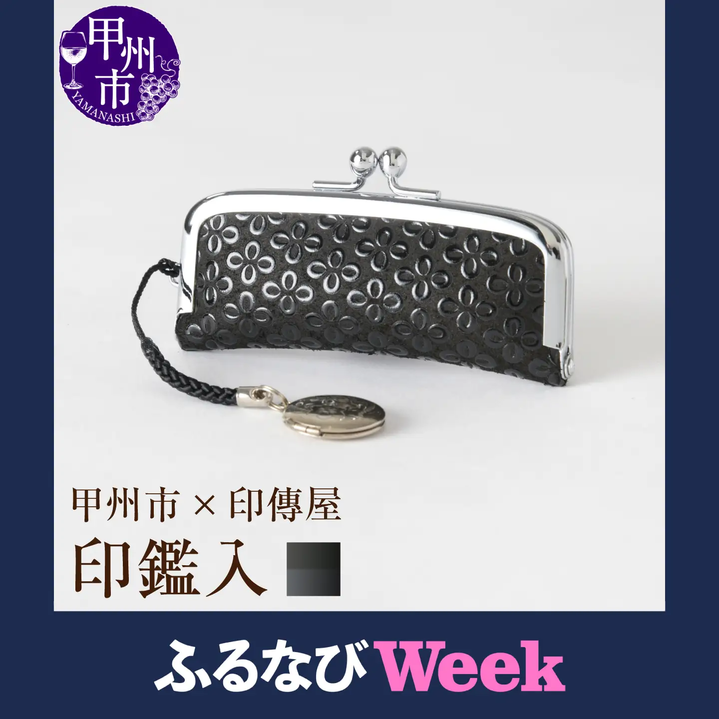 【ふるなびWEEK対象】甲州市×印傳屋 印鑑入（黒革×黒漆）B-1213