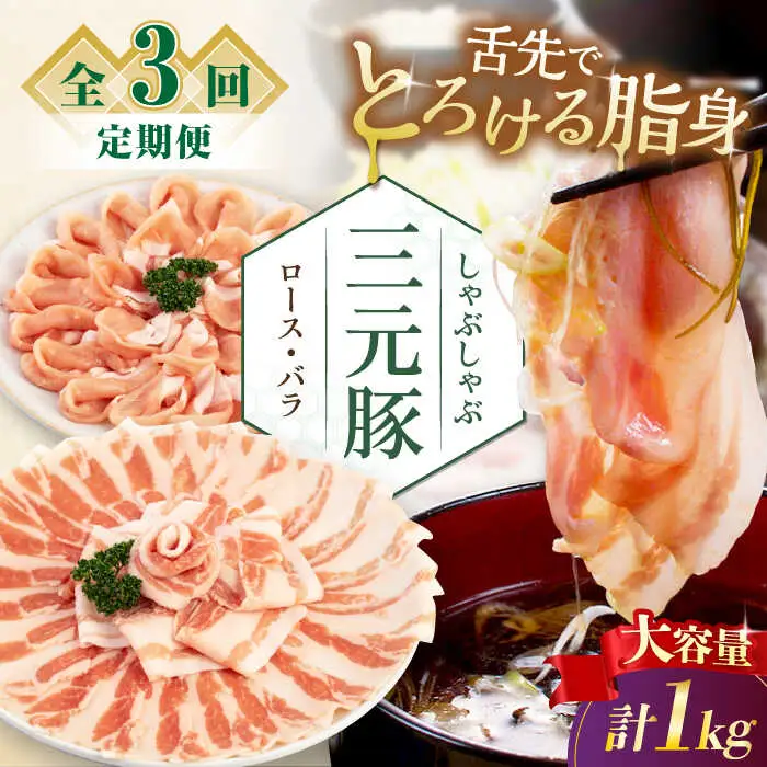 【全3回定期便】平田牧場 しゃぶしゃぶ セット 1kg  ( ロース バラ )  ※だし・昆布ナシ  しゃぶしゃぶ 鍋 冷凍配送 [AJAP181]