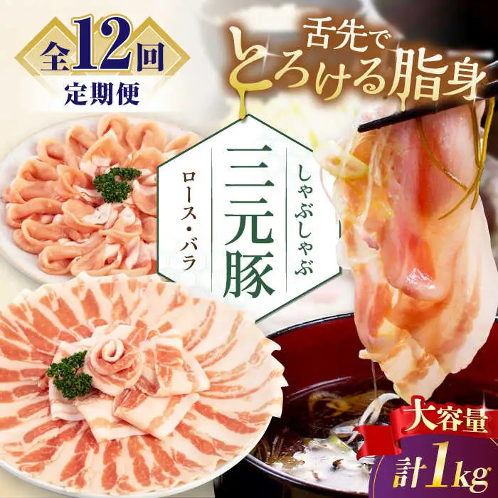 【全12回定期便】平田牧場 しゃぶしゃぶ セット 1kg  ( ロース バラ )  ※だし・昆布ナシ しゃぶしゃぶ 鍋 冷凍配送 [AJAP183]
