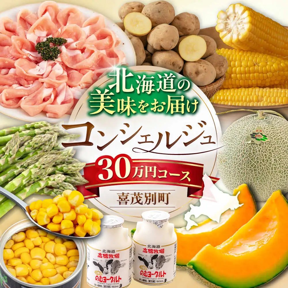 【北海道喜茂別町コンシェルジュ】返礼品おまかせ！寄附額 30万円 [AJZZ014] コンシェルジュ