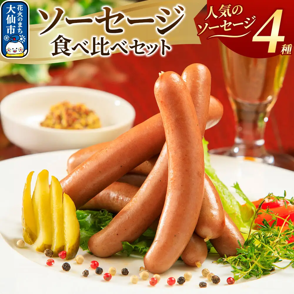 嶋田ハム ソーセージ食べ比べセット