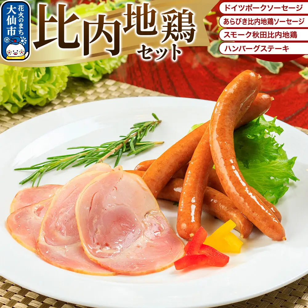 嶋田ハム 比内地鶏セット ソーセージ・ハム・ハンバーグ