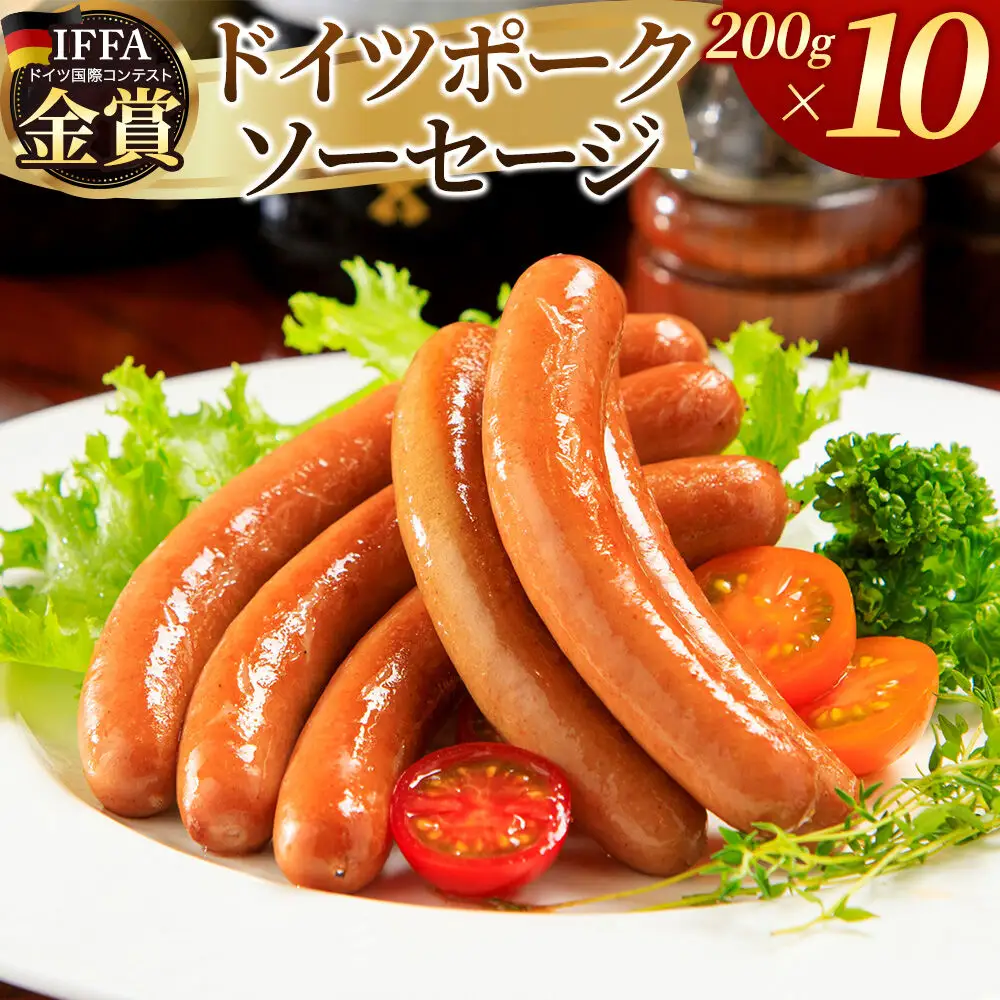 嶋田ハム ドイツポークソーセージ 200g×10個セット